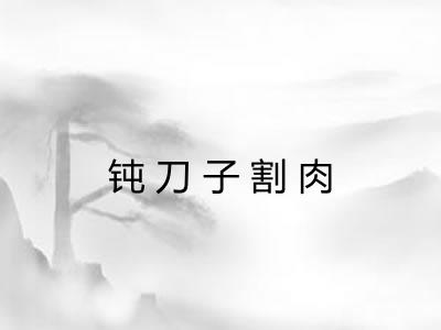 钝刀子割肉