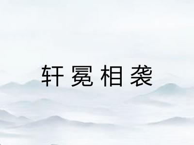 轩冕相袭