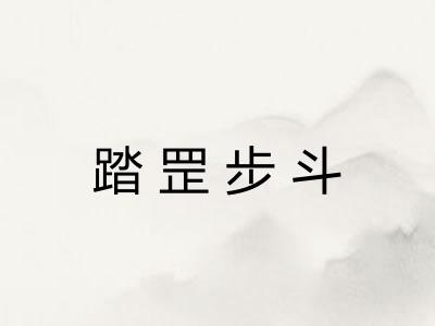 踏罡步斗