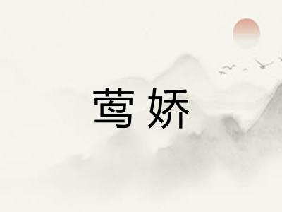 莺娇