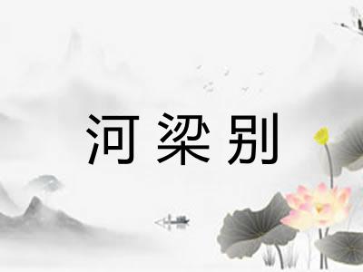 河梁别