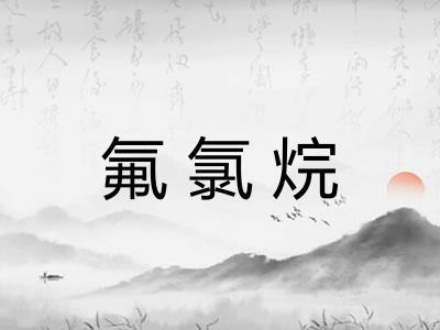 氟氯烷
