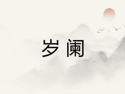岁阑