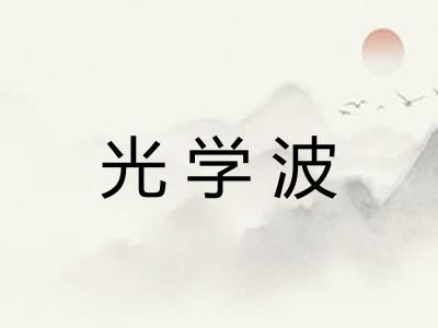 光学波