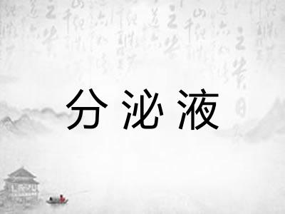 分泌液