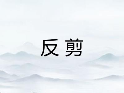 反剪