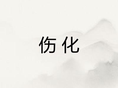 伤化
