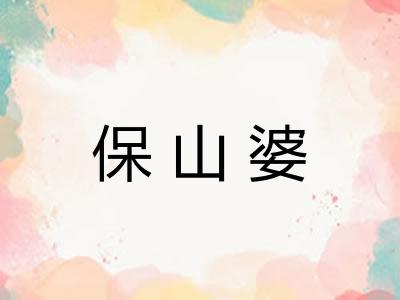 保山婆