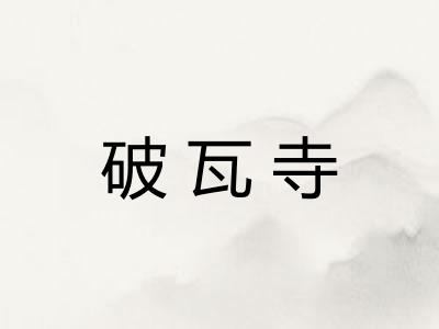 破瓦寺