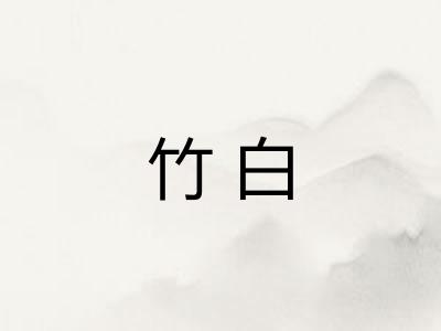 竹白