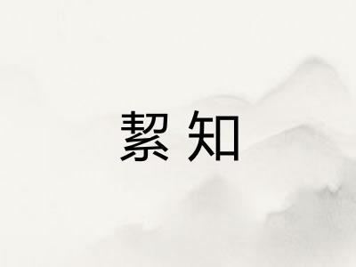 絜知