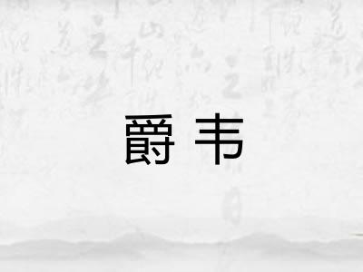 爵韦