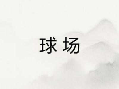 球场