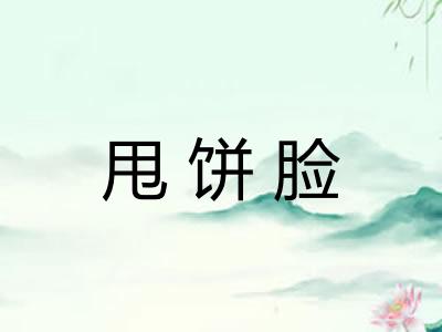 甩饼脸