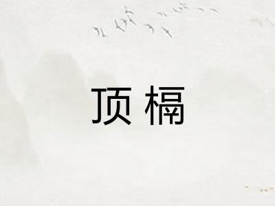 顶槅