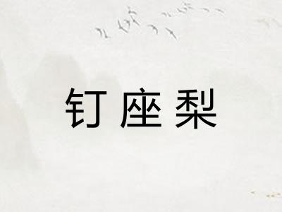 钉座梨
