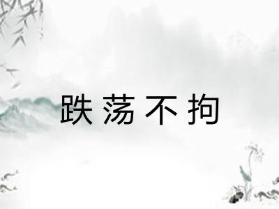 跌荡不拘