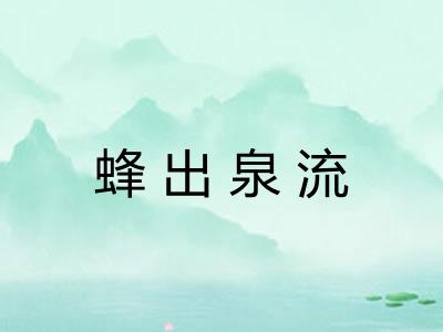 蜂出泉流