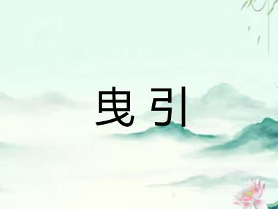 曳引