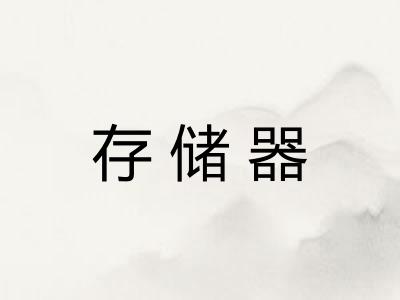 存储器