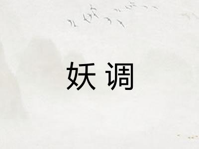 妖调