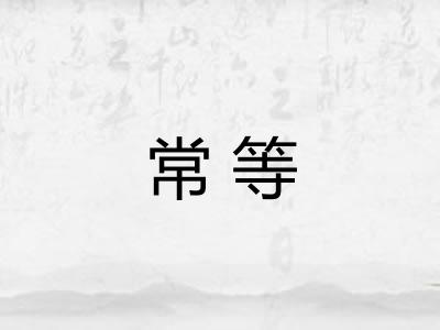 常等