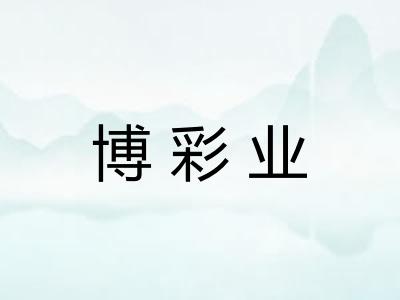 博彩业