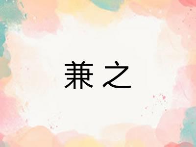 兼之