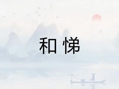 和悌