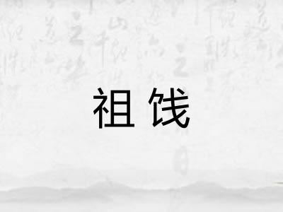 祖饯