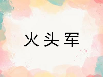 火头军