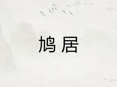 鸠居