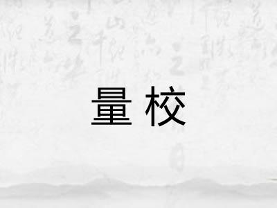 量校