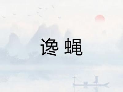 谗蝇