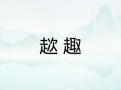趑趣