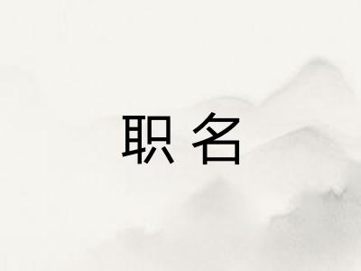 职名
