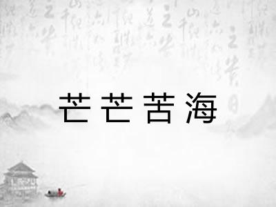 芒芒苦海