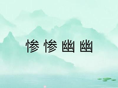 惨惨幽幽