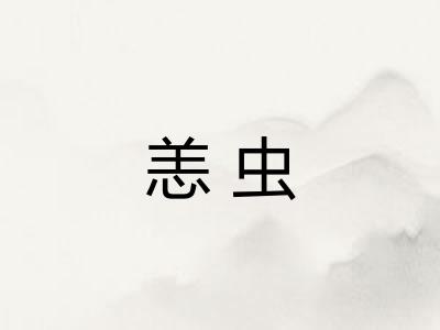 恙虫