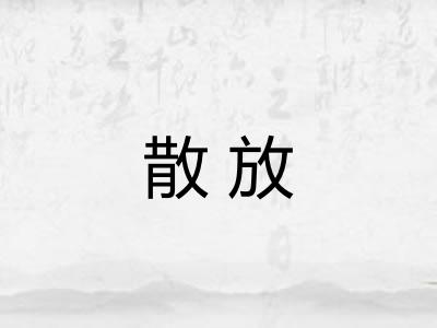 散放