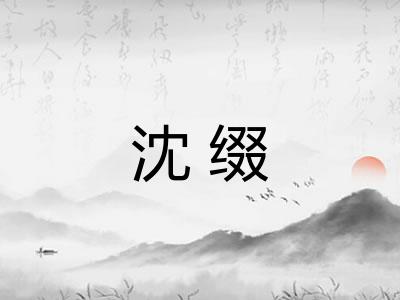 沈缀
