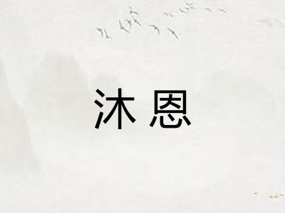 沐恩