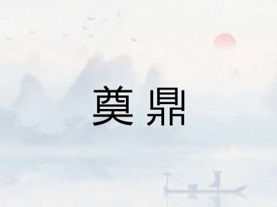 奠鼎