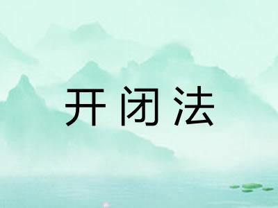 开闭法