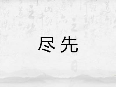 尽先