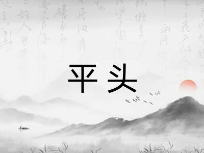 平头