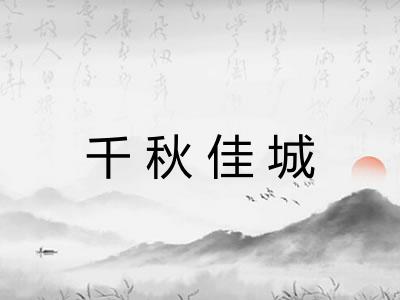 千秋佳城