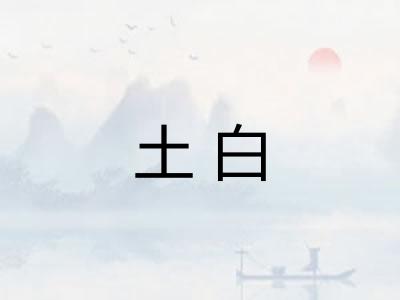 土白