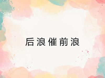 后浪催前浪
