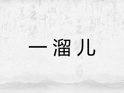一溜儿